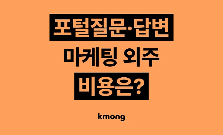 네이버 지식인·포털 질문·답변·최적화 대행 마케팅 외주 비용은 얼마일까?