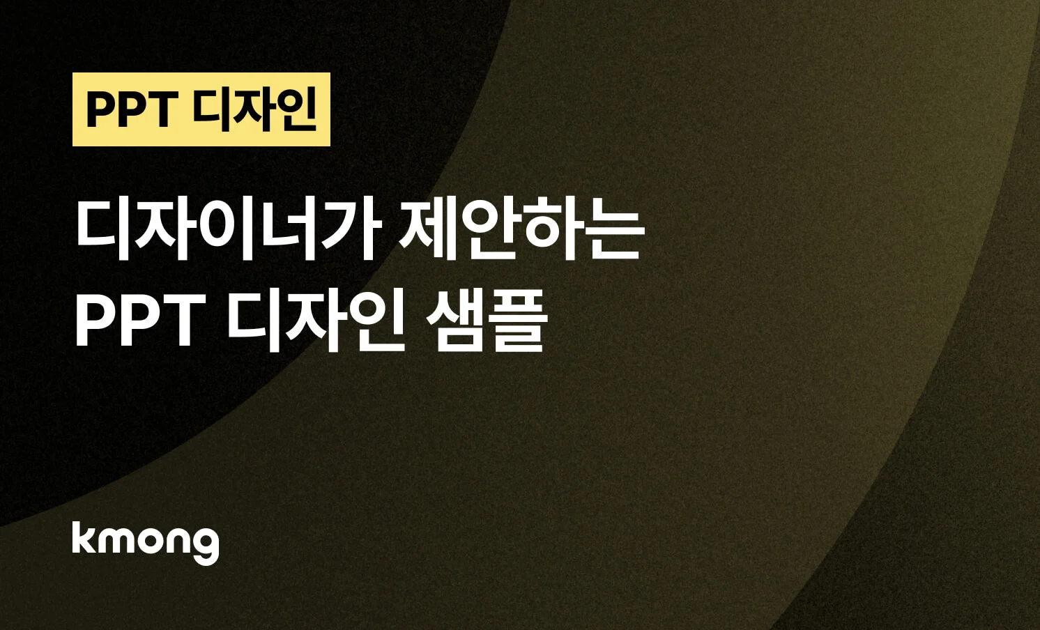 <[2026 최신] 디자이너가 제안하는 PPT 디자인 샘플> 콘텐츠 썸네일