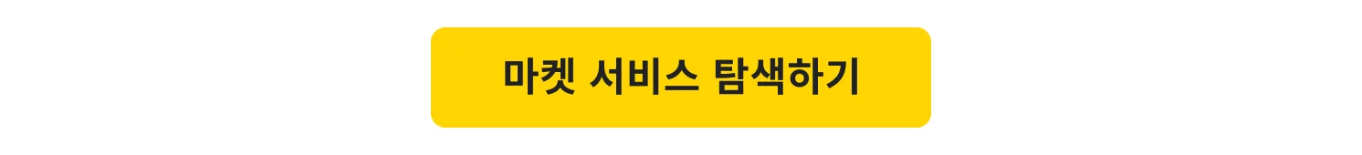 마켓 서비스 CTA