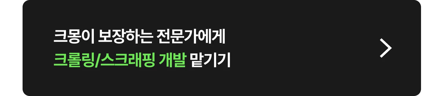 크몽 크롤링 스크래핑 개발자 찾는 방법