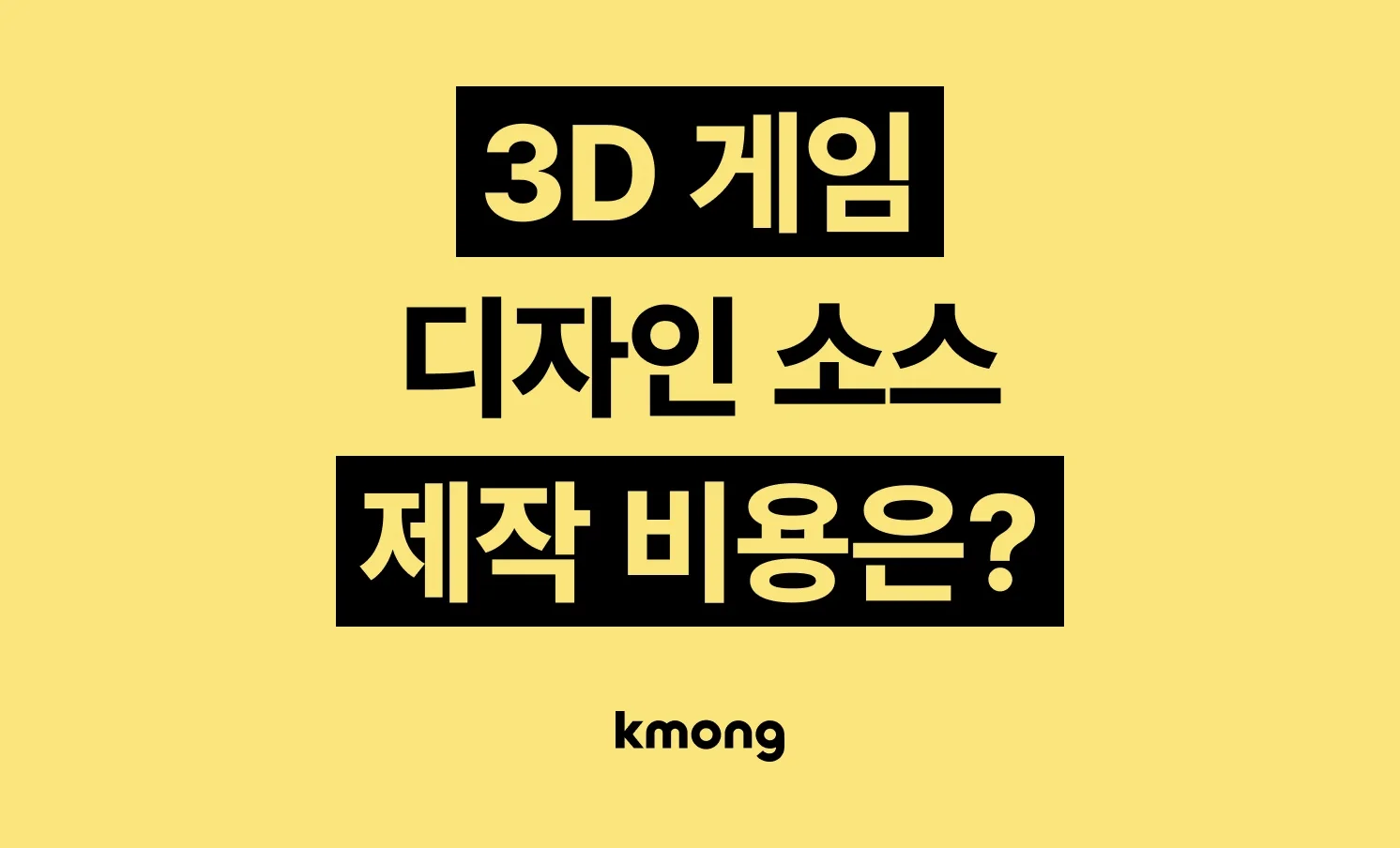3D 게임 소스 디자인 비용은 얼마일까?