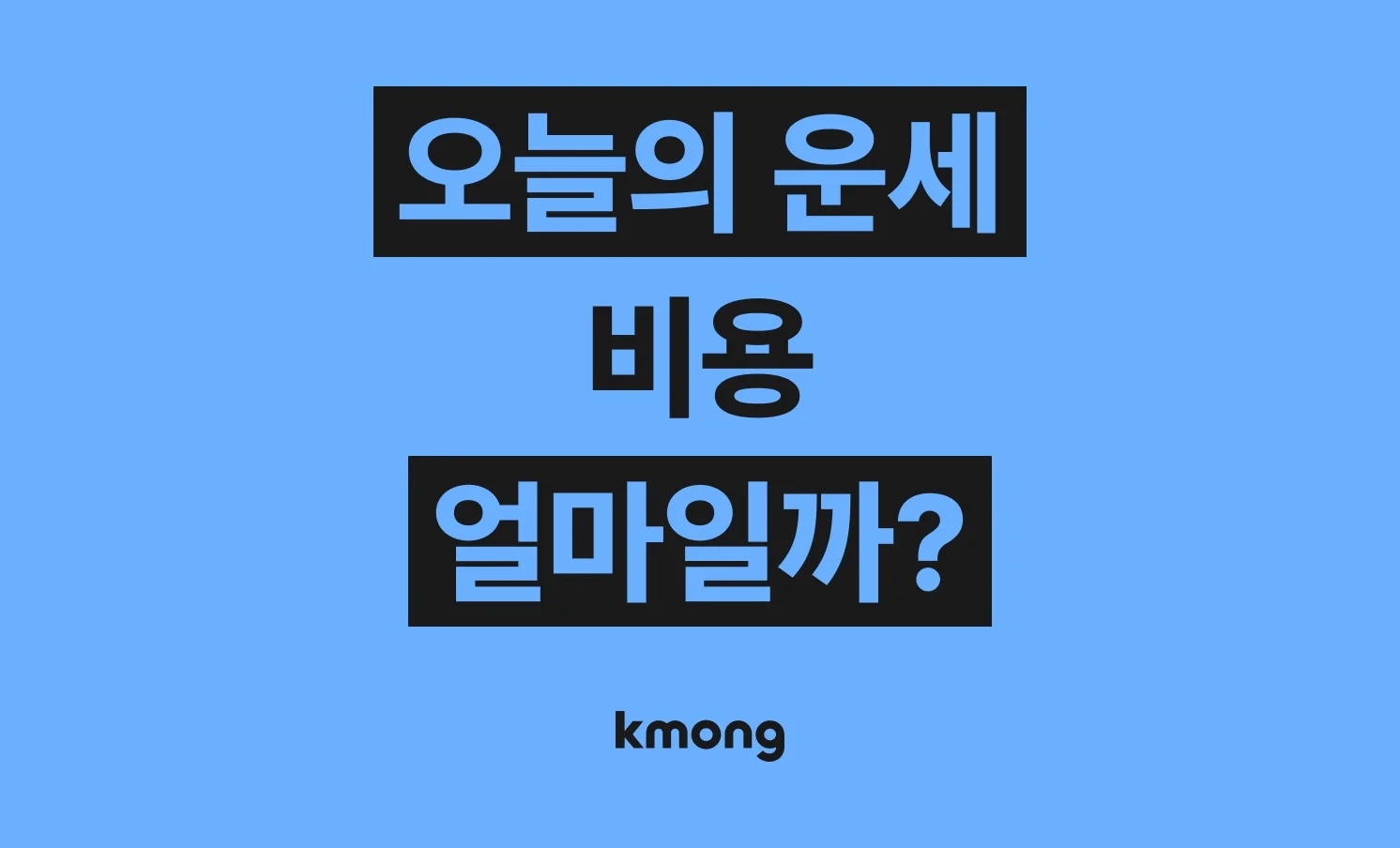 오늘의 운세 비용은 얼마나 들까? (견적, 체크리스트, 의뢰 템플릿)