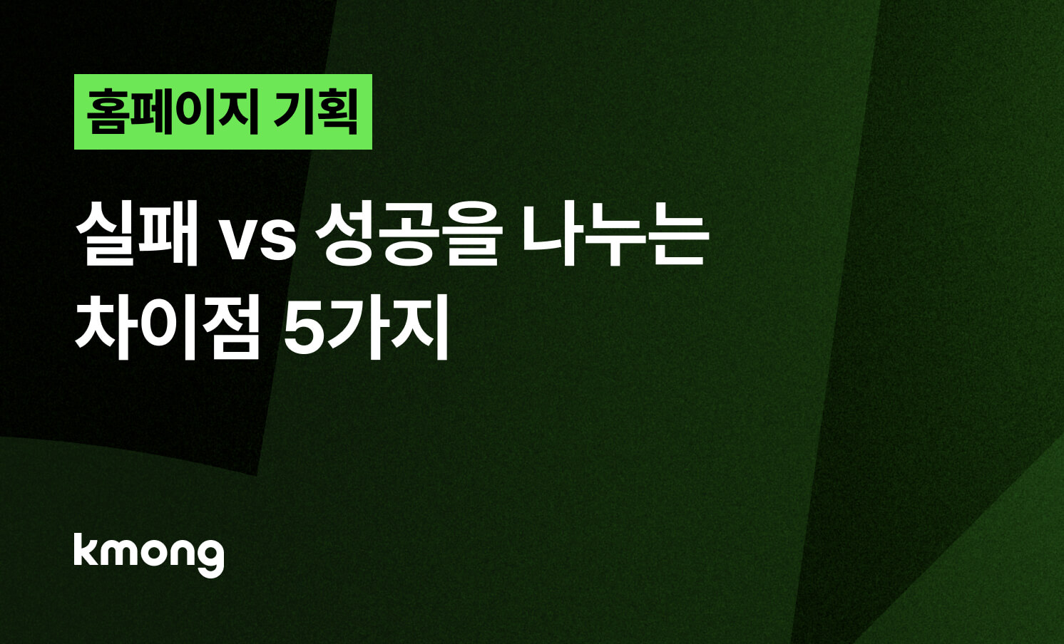 홈페이지 기획서, 실패 vs 성공을 나누는 차이점 5가지