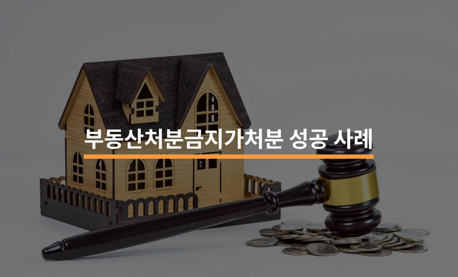 부동산처분금지가처분 인용 성공 사례와 관련된 썸네일