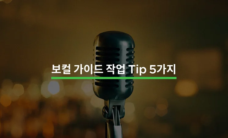 보컬 가이드 작업 Tip 5가지