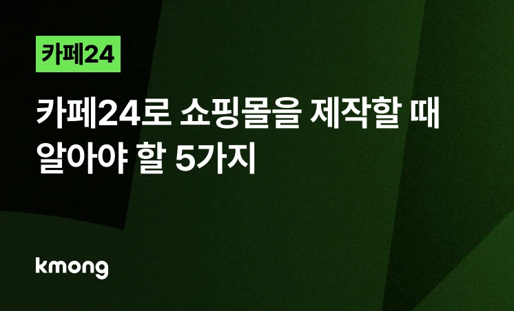 카페24로 쇼핑몰을 제작할 때 알아야 할 5가지에 대한 썸네일