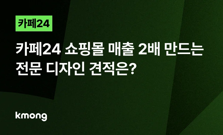 <카페24 쇼핑몰 제작, 매출 2배 만드는 외주 견적은?> 콘텐츠 썸네일 이미지