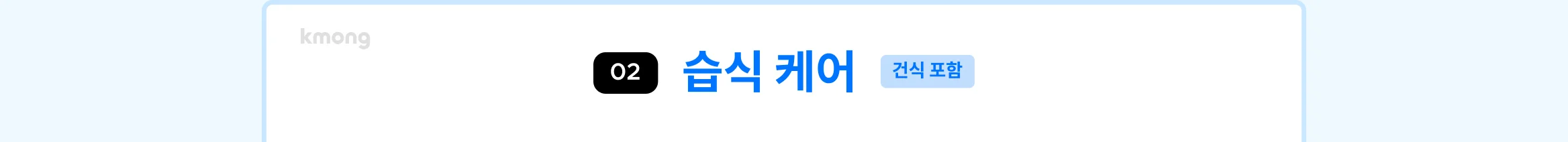 매트리스 습식 케어