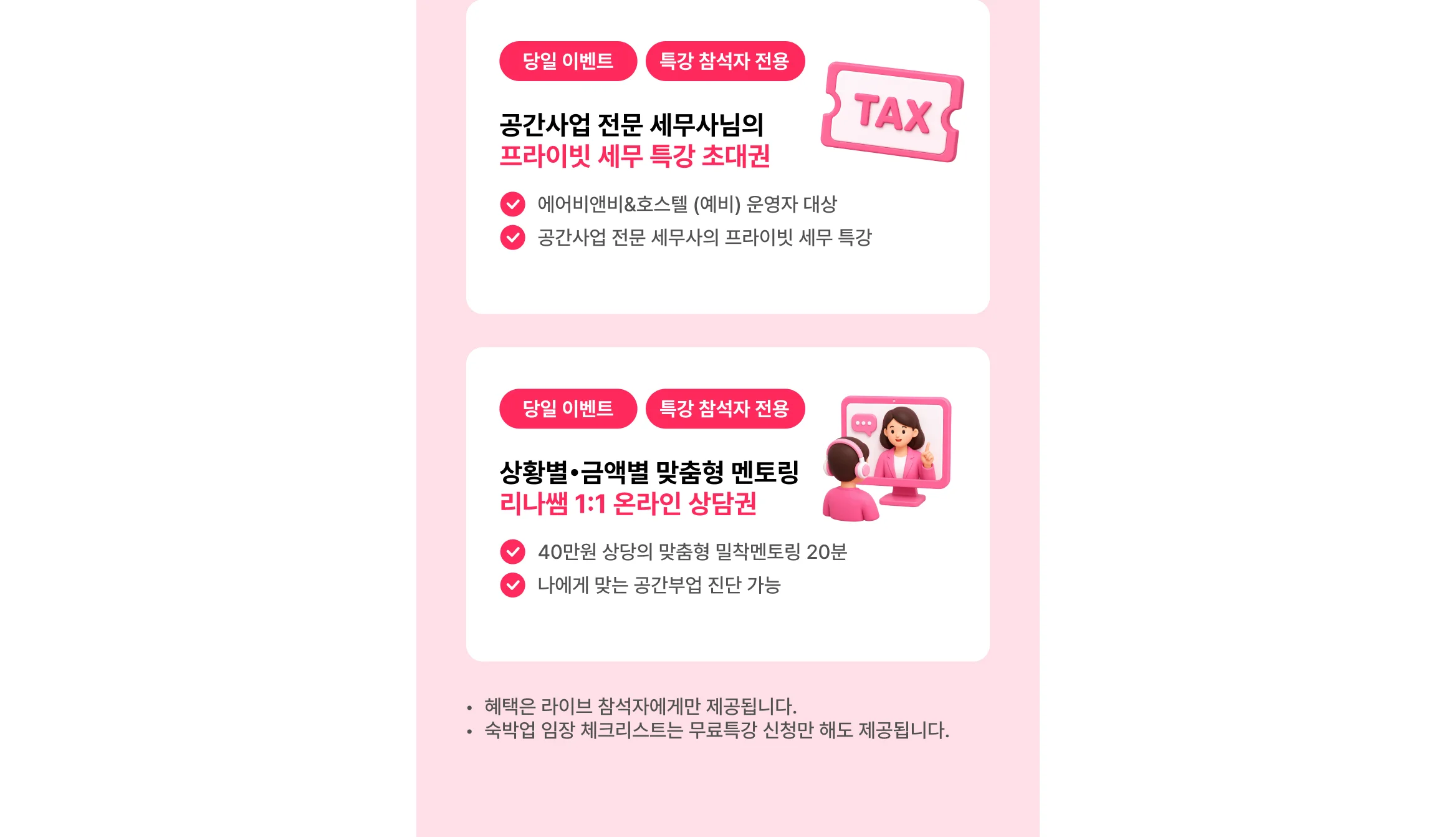 에어비앤비 및 공간대여 소자본 창업 특강 라이브 혜택 안내 이미지, "공간사업 전문 세무사 세무 특강 초대권" 및 "1대1 맞춤형 온라인 창업 멘토링 상담권" 제공 배너