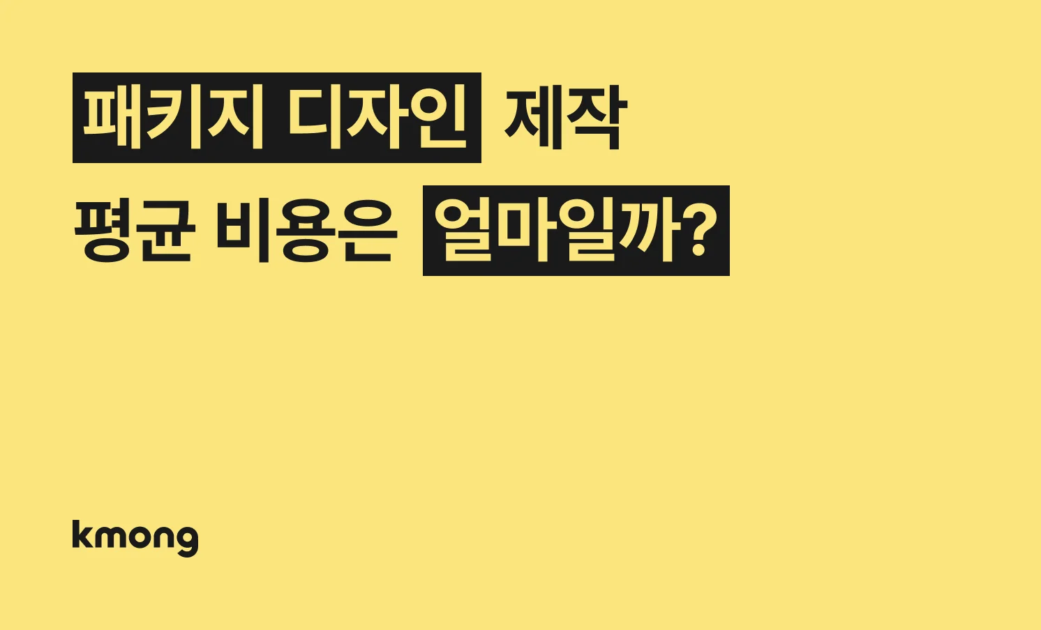 패키지 디자인 견적은 얼마일까?