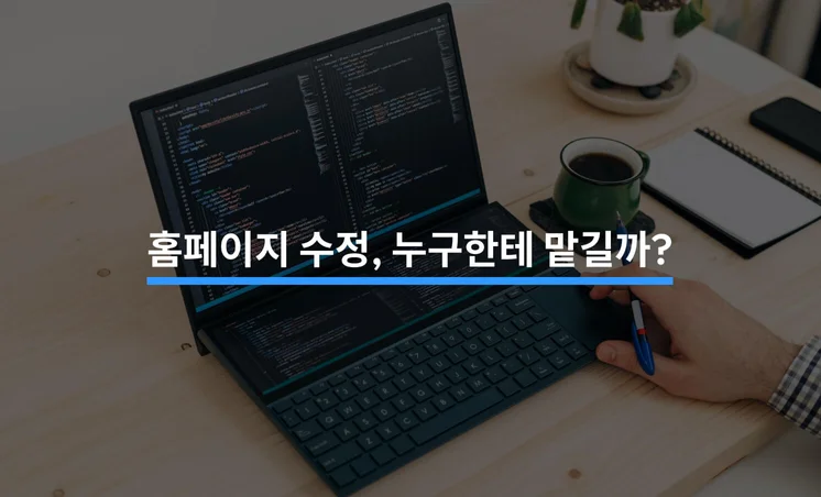 홈페이지 수정, 아무한테나 맡기면 안되는 이유