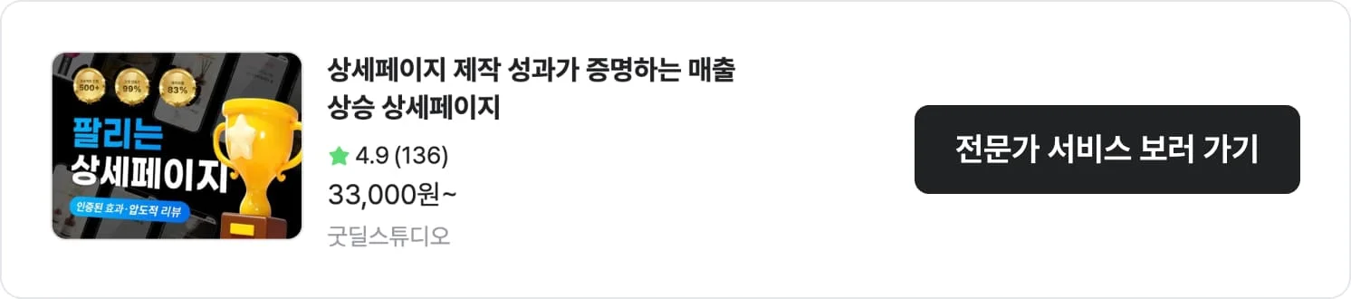 기획에 강점이 있는 크몽 상세페이지 전문가 '굿딜스튜디오'의 서비스 CTA 이미지
