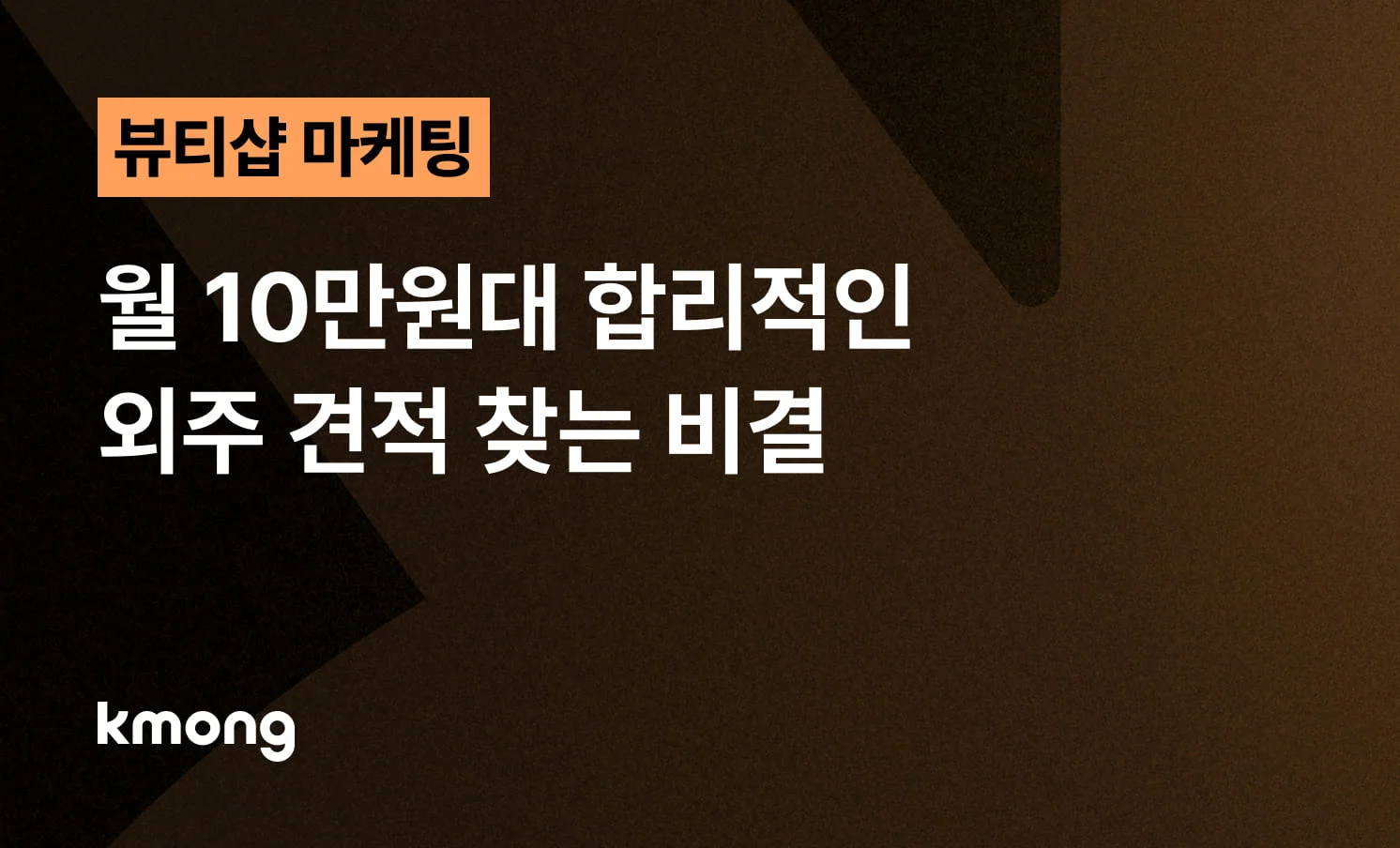 <뷰티샵 마케팅 외주, 월 10만원대 합리적인 견적 찾는 비결> 콘텐츠 썸네일 이미지