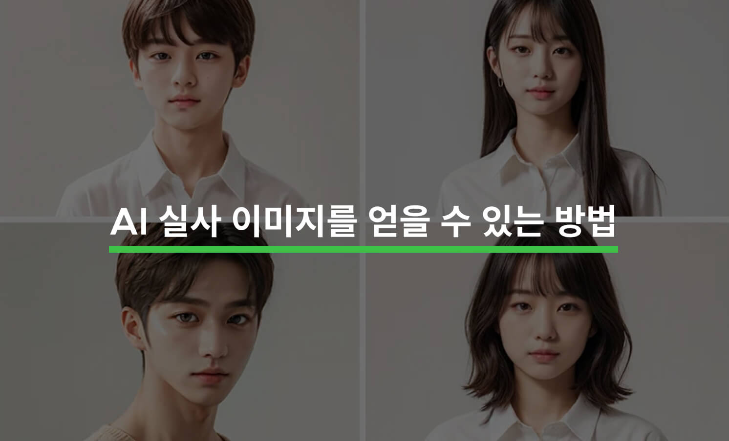 AI 실사 이미지를 얻을 수 있는 방법 4가지