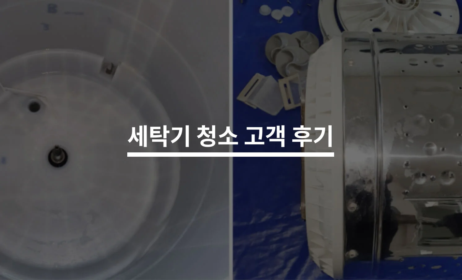 곰팡이 핀 통돌이 세탁기, 통세척으로 깔끔하게 제거한 후기