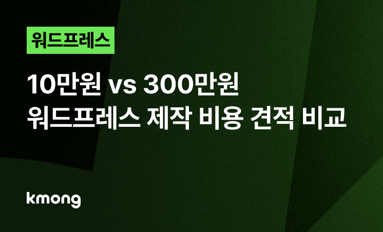 워드프레스 제작 비용, 10만원 vs 300만원, 현실 견적 비교