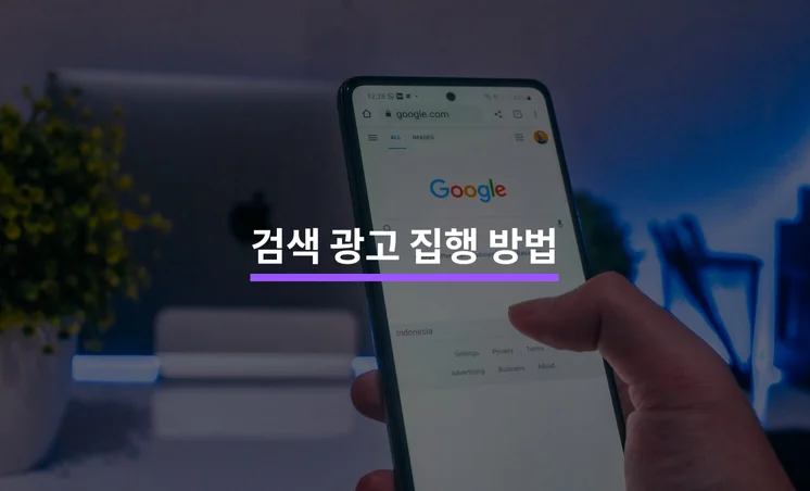 구매 목적성에 맞는 검색 광고 집행하기