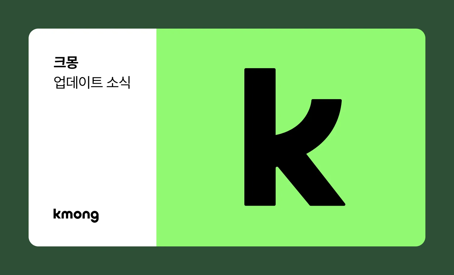 크몽 업데이트ㅣ크몽의 새로운 가치를 담은 로고와 컬러 공개 