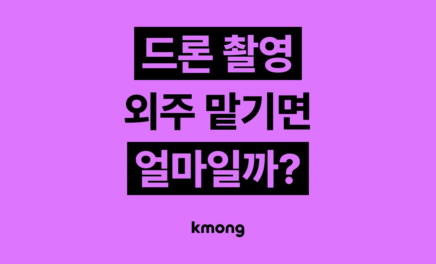 드론 촬영 외주 비용은 얼마일까?