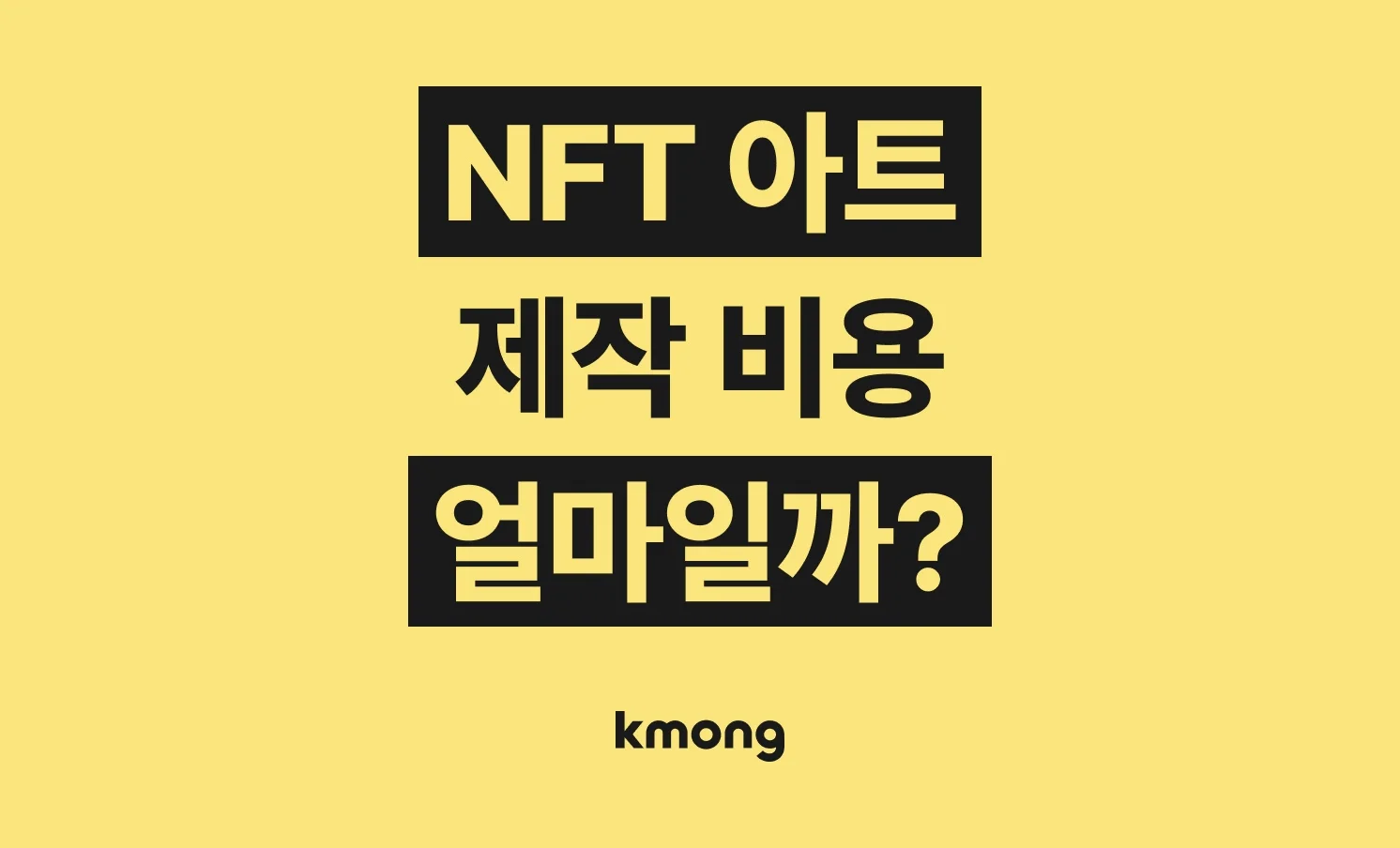 NFT 아트 제작(디지털 아트 제작, NFT 민팅, 프로젝트 기획, 컬렉션 제작) 외주 비용은 얼마일까?