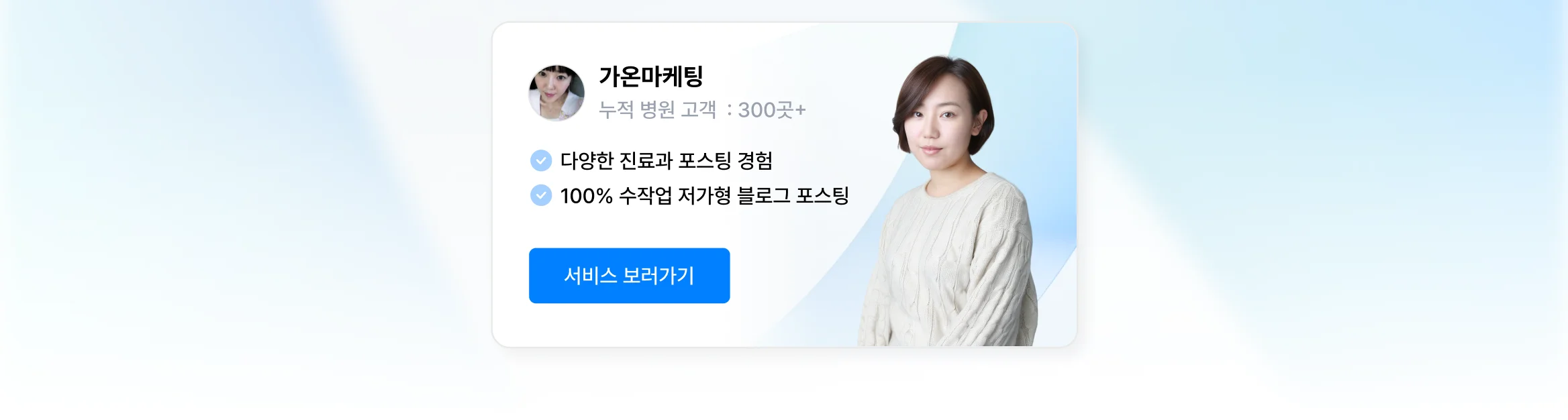 병원 블로그/인스타 운영 상위 1% 전문가, 가온마케팅