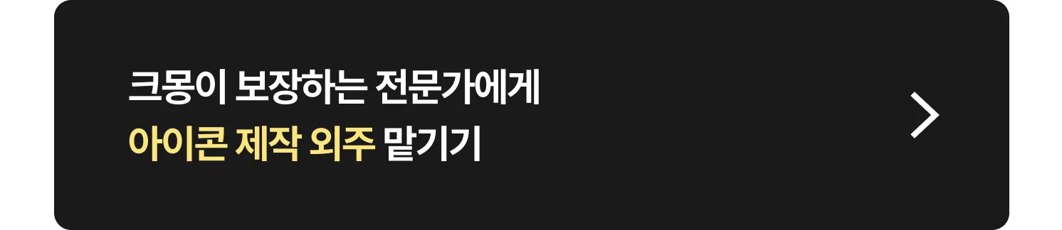 크몽 아이콘 제작 전문가 찾는 방법