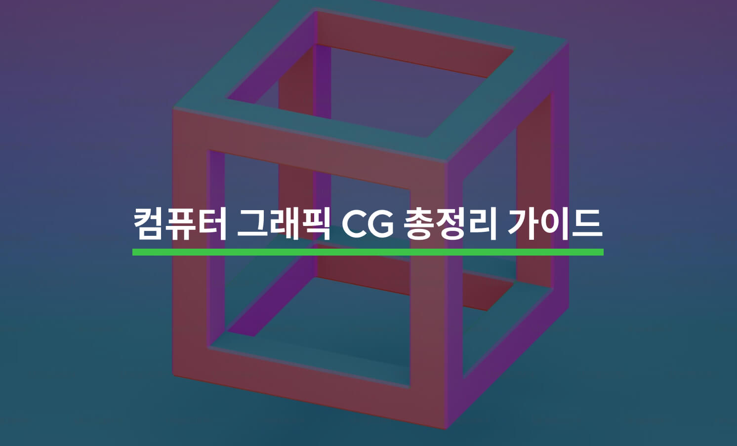 컴퓨터 그래픽(CG) 제작의 모든 것