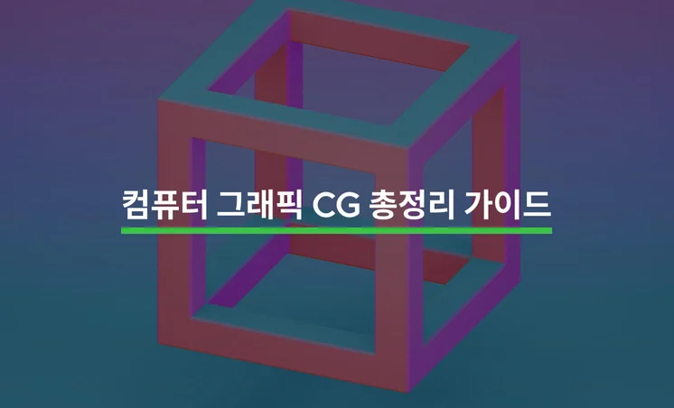 컴퓨터 그래픽(CG) 제작의 모든 것