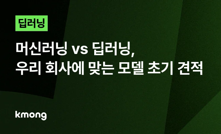 <머신러닝 vs 딥러닝, 우리 회사에 맞는 모델 초기 견적> 콘텐츠 썸네일 이미지