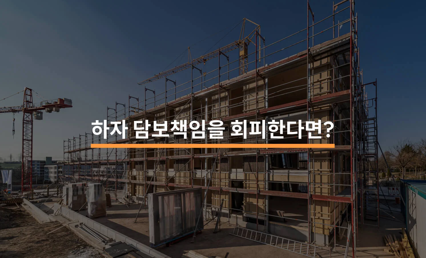 하자 담보책임 회피 시도와 법적 대응 방법에 대한 썸네일 이미지