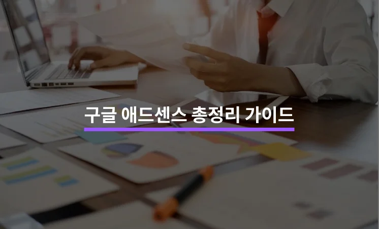 초보자를 위한 구글 애드센스 수익 창출 가이드