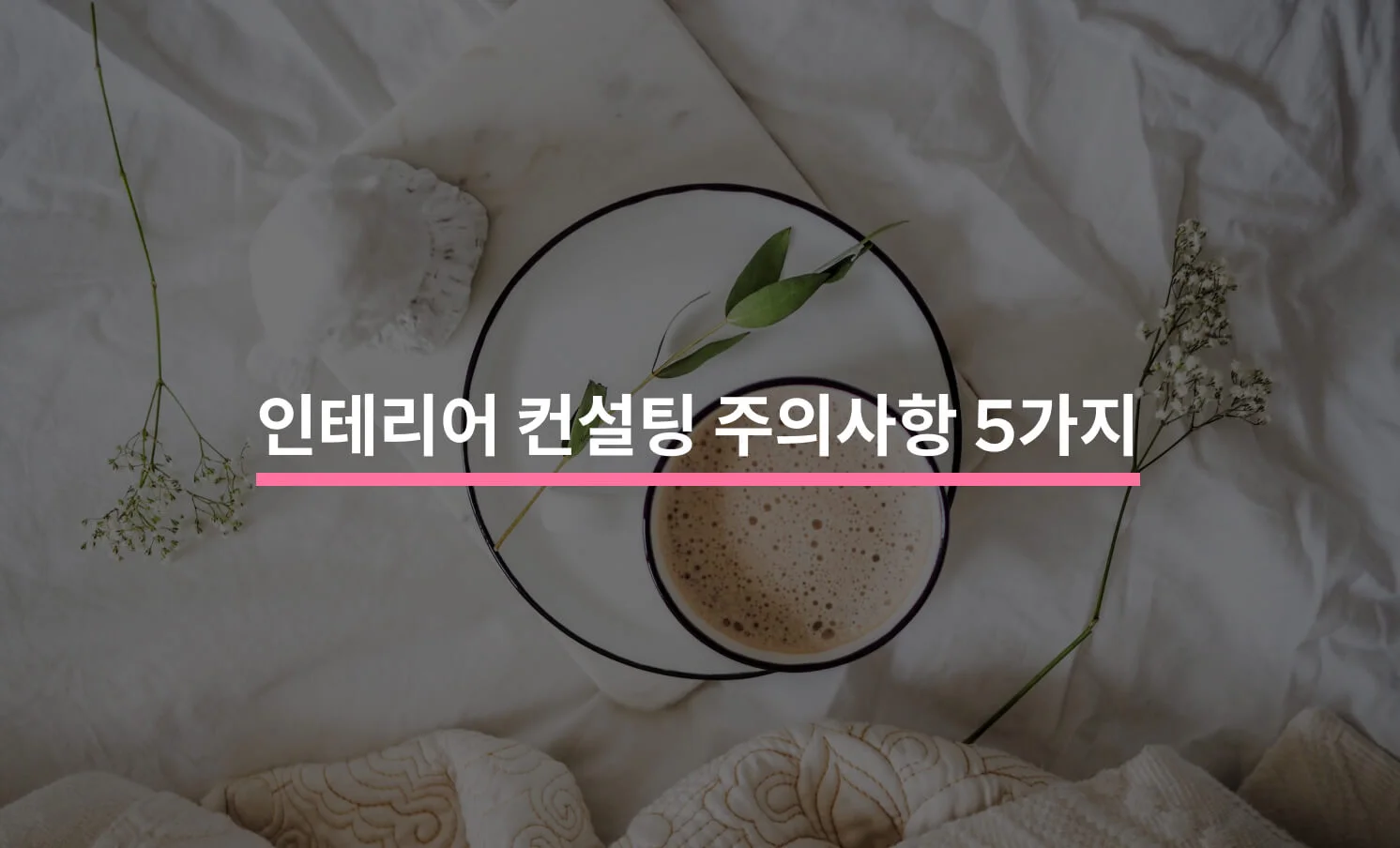 인테리어 컨설팅과 관련된 썸네일