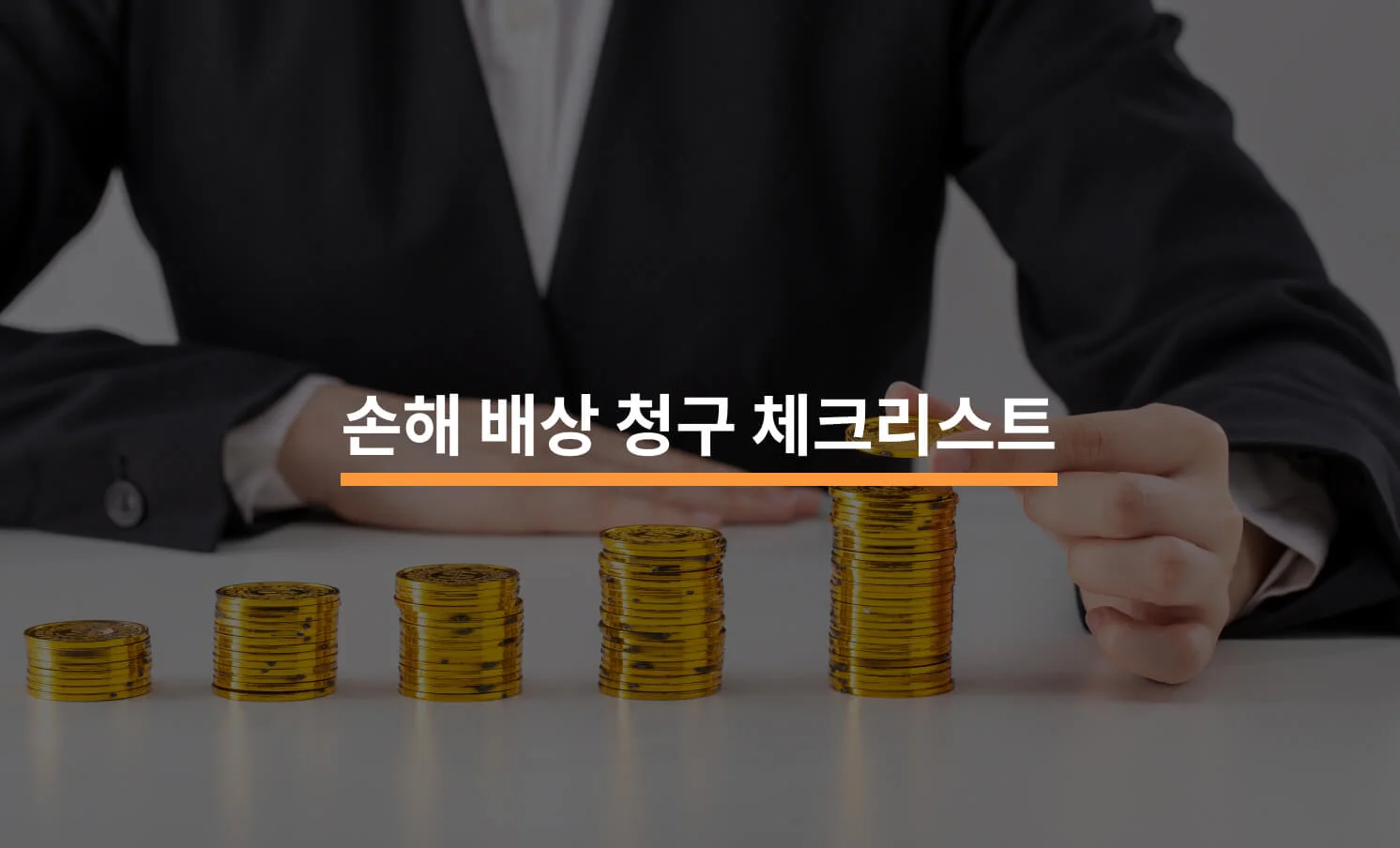 손해 배상 청구 시 고려해야 할 5가지 포인트에 대한 썸네일 이미지