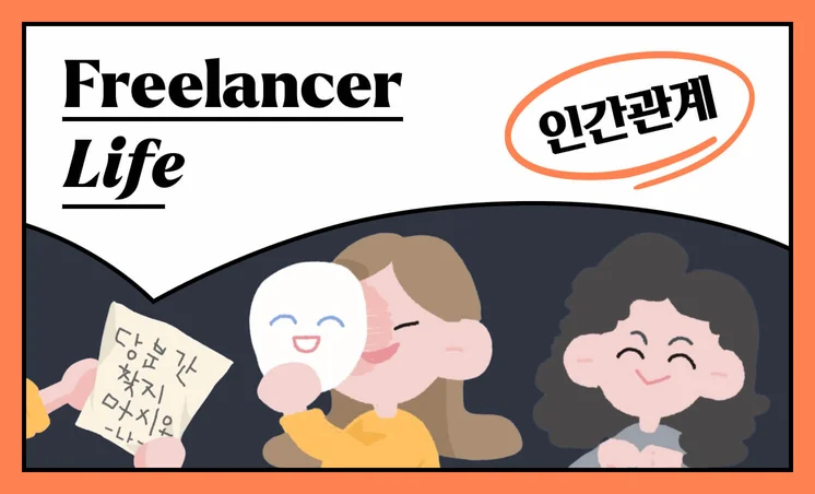 프리랜서 희망편 vs 절망편ㅣ프리랜서의 인간관계편