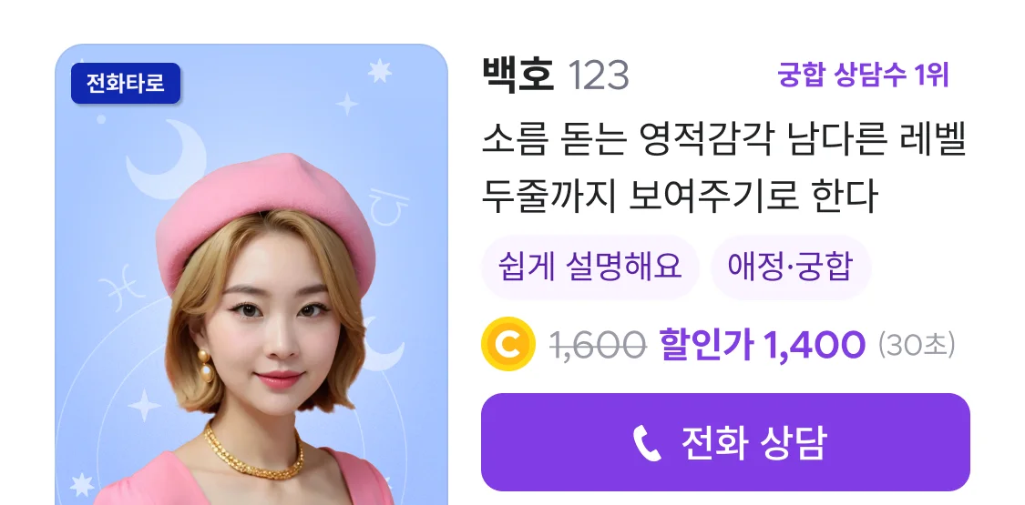 전화운세_백호_상담사 상세페이지
