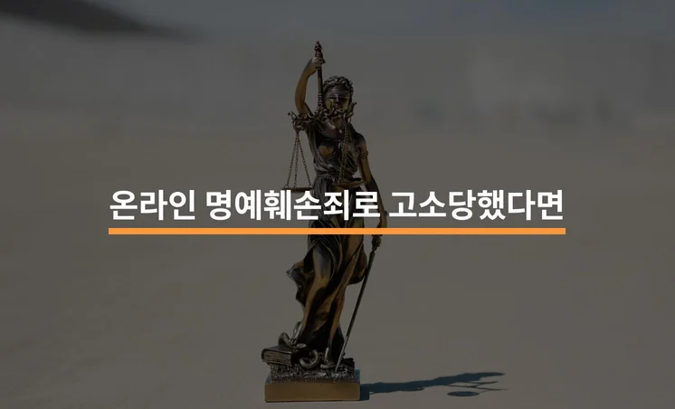 온라인 명예훼손죄로 고소를 당하면 어떻게 해야하나요?