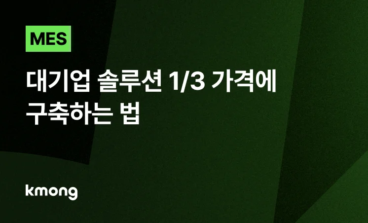 <MES 제작 비용, 대기업 솔루션 1/3 가격에 구축하는 법> 콘텐츠 썸네일 이미지