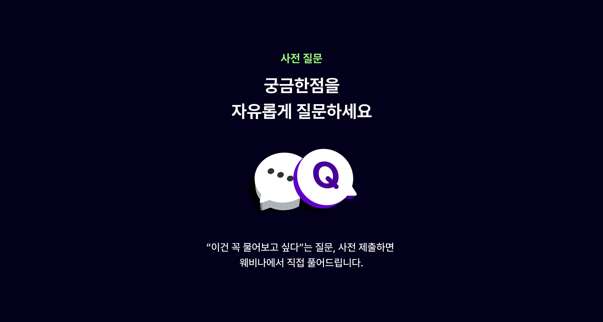 사전질문