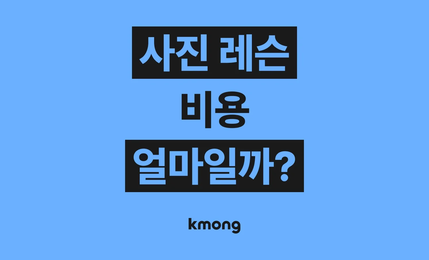 사진 레슨 (사진 촬영, 사진 보정) 외주 비용은 얼마일까?