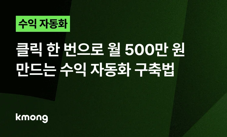 <클릭 한 번으로 월 500만원 만드는 수익 자동화 구축법> 콘텐츠 썸네일 이미지