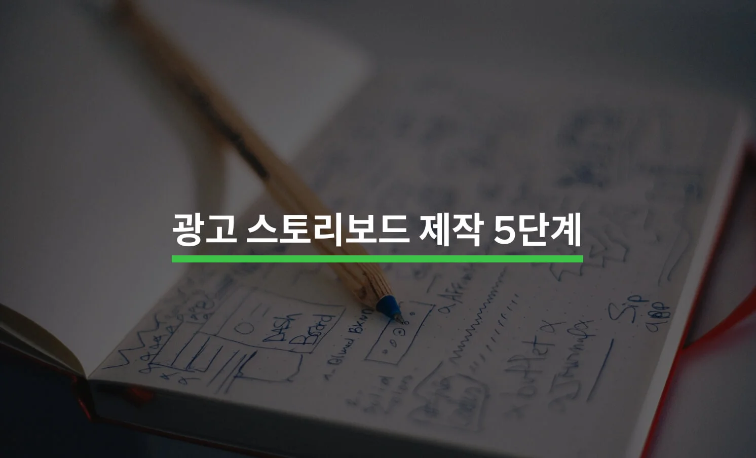 광고 스토리보드 제작과 관련 썸네일