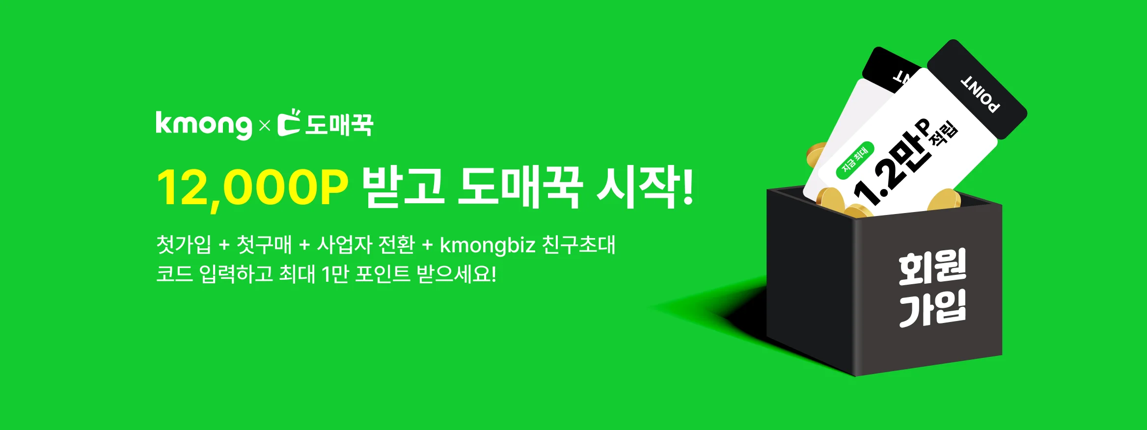 크몽x도매꾹 1.2만P 받고 도매꾹 시작!