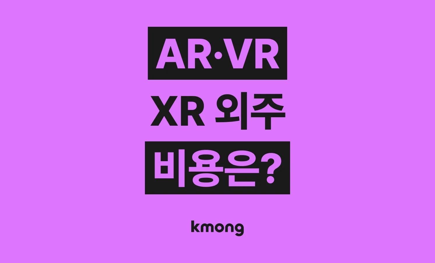AR·VR·XR(증강현실, 가상현실, 확장현실) 외주 비용은 얼마나 들까? (견적, 체크리스트, 의뢰 템플릿)