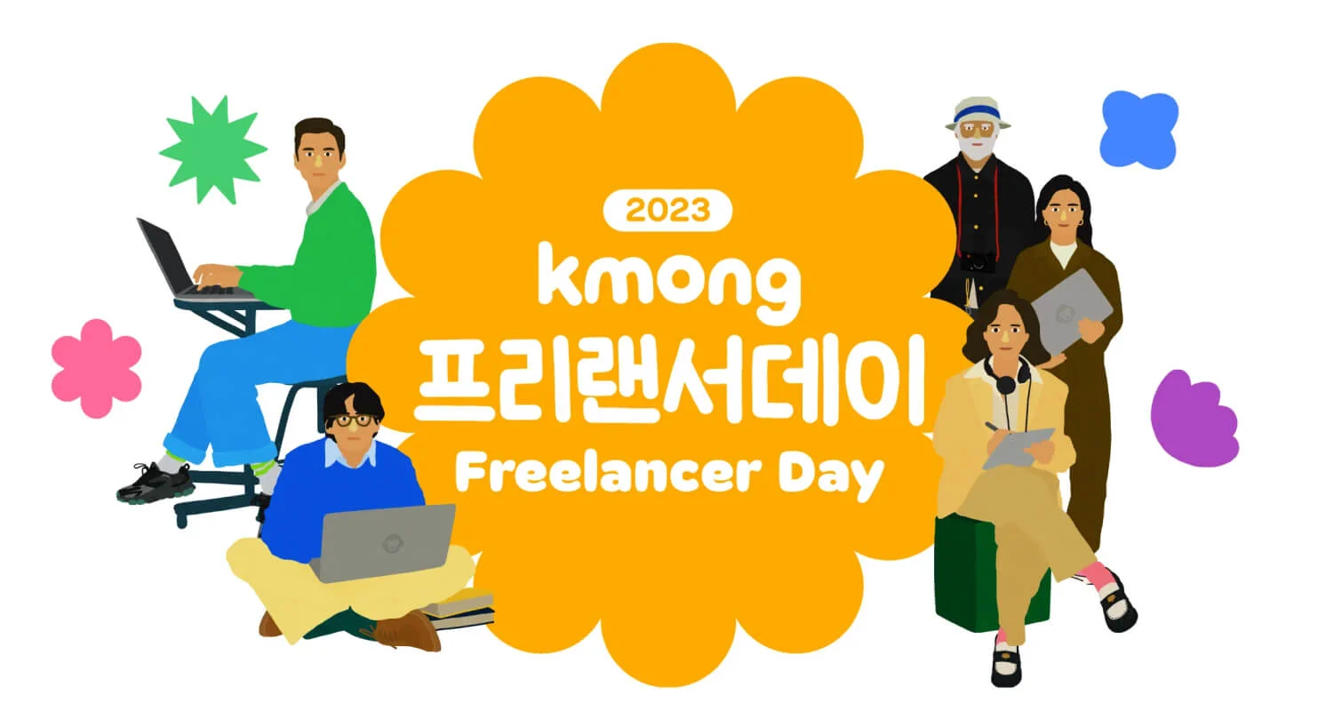크몽 두 번째 프리랜서데이 개최