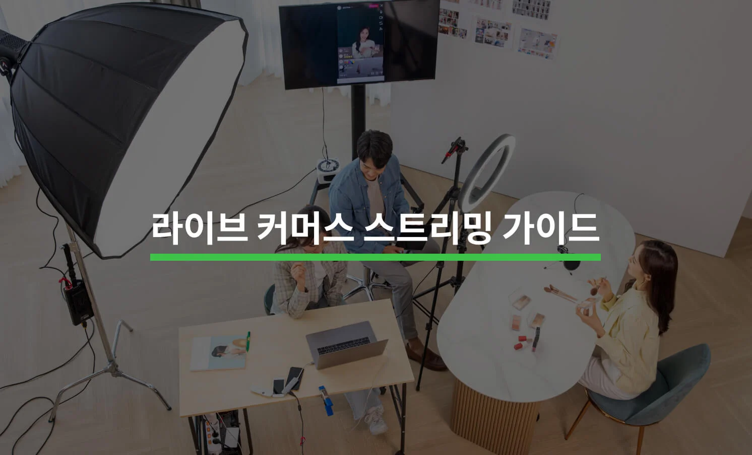 라이브 커머스를 위한 스트리밍 총정리 가이드에 대한 썸네일