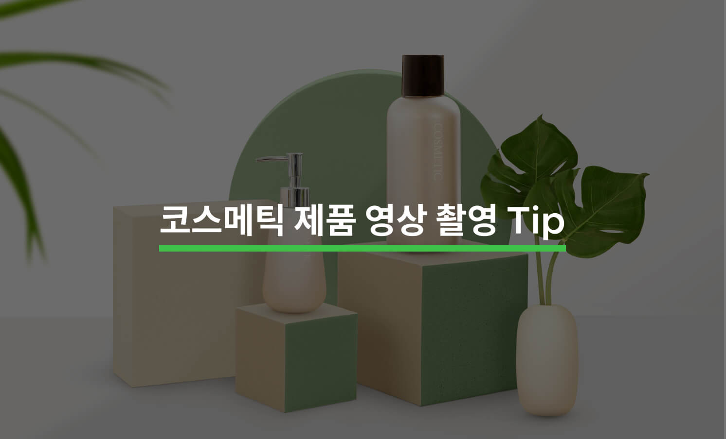 코스메틱 제품 영상 촬영할 때 알아야 할 5가지