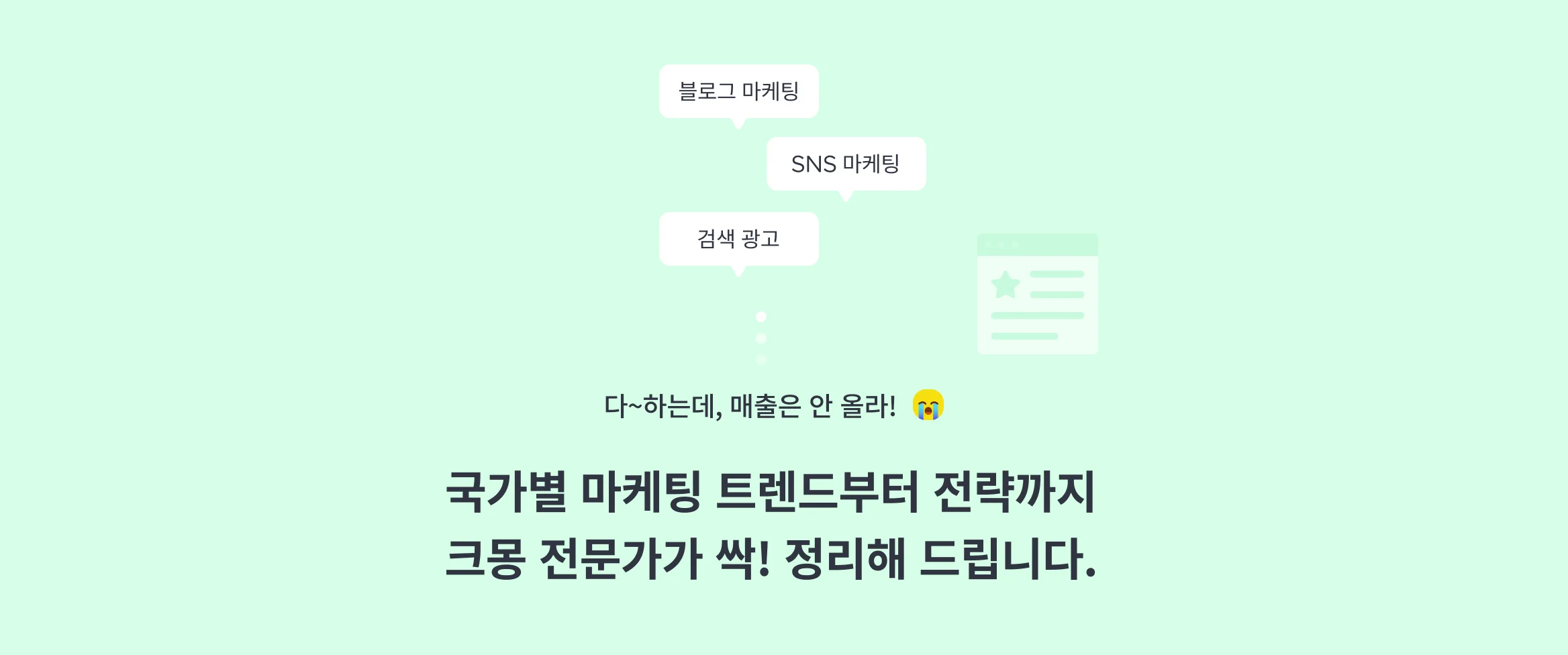 동남아·북미·일본·중국 마케팅이 필요하신가요? 국가별 마케팅 트렌드부터 전문가 추천까지 크몽 도움을 받아보세요.