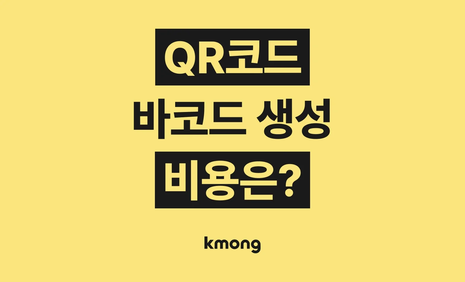 바코드·QR코드(QR코드 생성, 바코드 만들기, QR코드 디자인) 제작 외주 비용은 얼마일까?