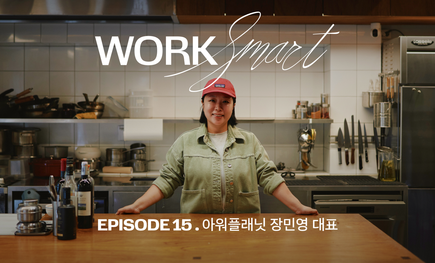 일은 놀이처럼, 삶은 축제처럼. 그게 제가 믿는 Work Smart예요.