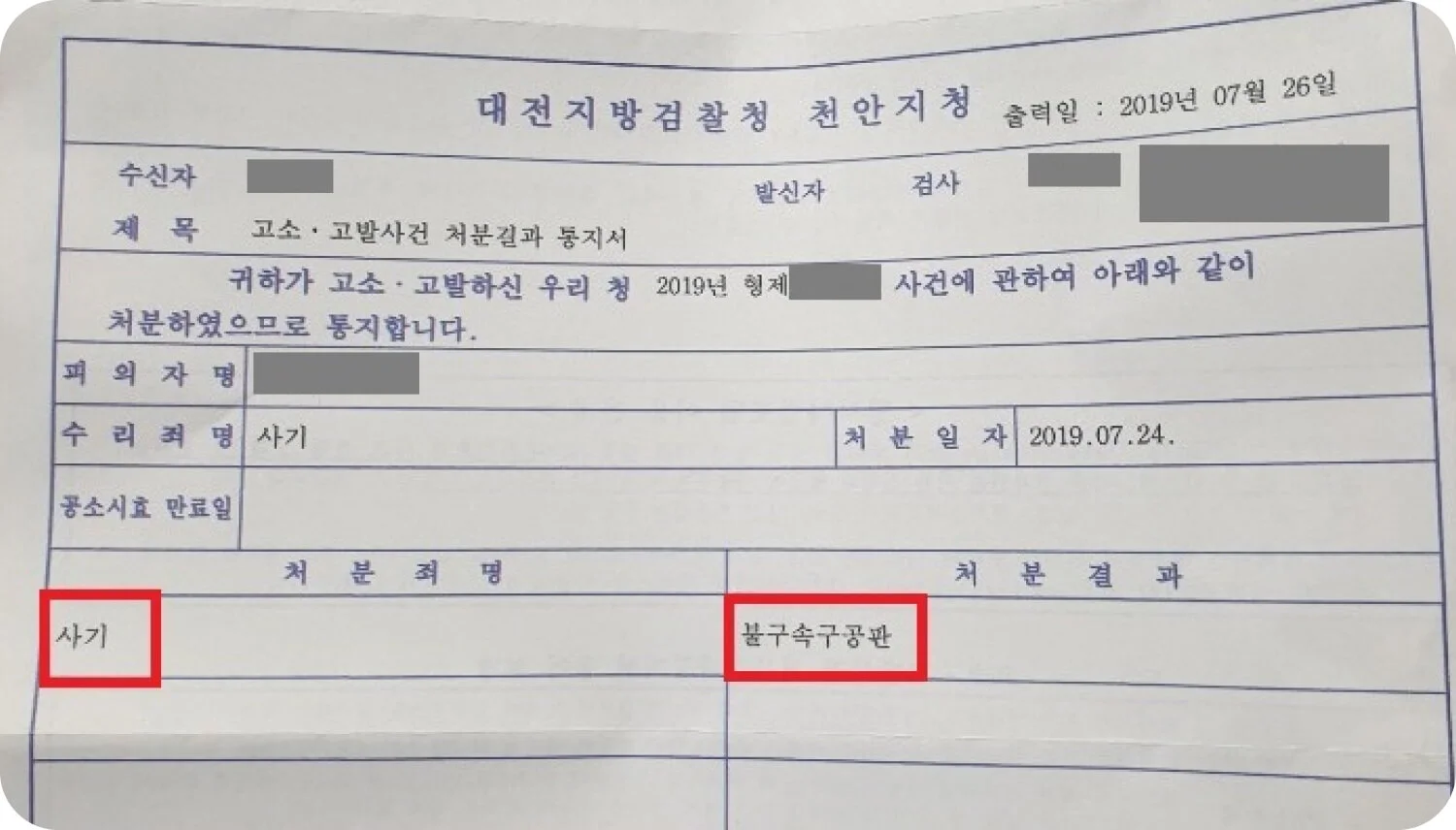 사기죄 형사재판 구공판 처분 이미지